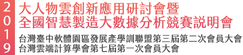 2019大人物雲創新應用研討會 Logo